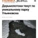 Информацию опубликованную блогерами и «Ульяновск экспресс» проверил Эконадзор