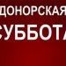 11 февраля ульяновцев приглашают на «Донорскую субботу»