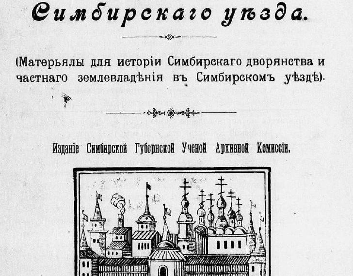 Дореволюционную книгу о Симбирске  переиздали в Ульяновске