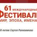 В Ульяновске 1 марта стартует Международный фестиваль «Мир, Эпоха, Имена…»