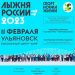 11 февраля в Ульяновске пройдёт «Лыжня России»