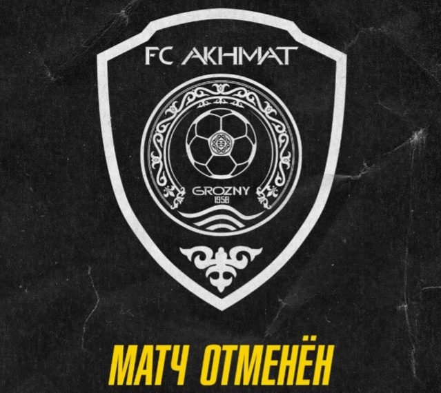 Матч «Ахмата» и «Волги» отменен