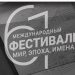 Открытие 61 музыкального фестиваля «Мир. Эпоха. Имена…» состоялось