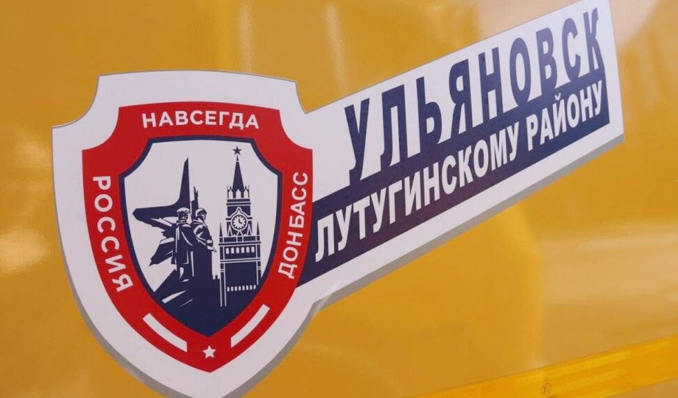 Ульяновская область отправила в ЛНР три школьных автобуса для учеников из Лутугино