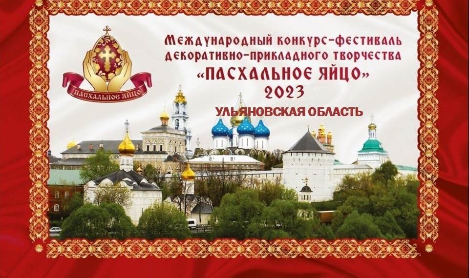 В Ульяновске завершился первый этап конкурса «Пасхальное яйцо 2023»