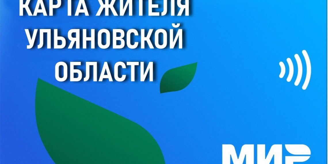 В Ульяновске скоро будет введена «Карта жителя»