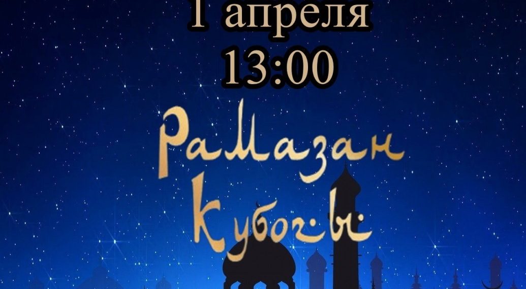 В Ульяновской области 1 апреля состоится фестиваль единоборств  «Кубок Рамадана»