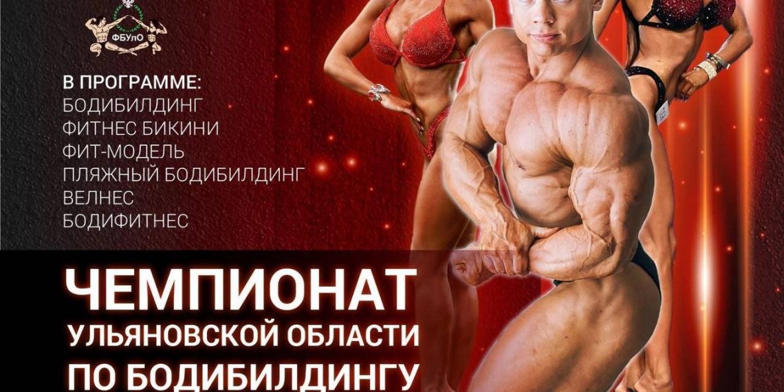 Ульяновцев приглашают на областной Чемпионат по бодибилдингу и фитнес-бикини