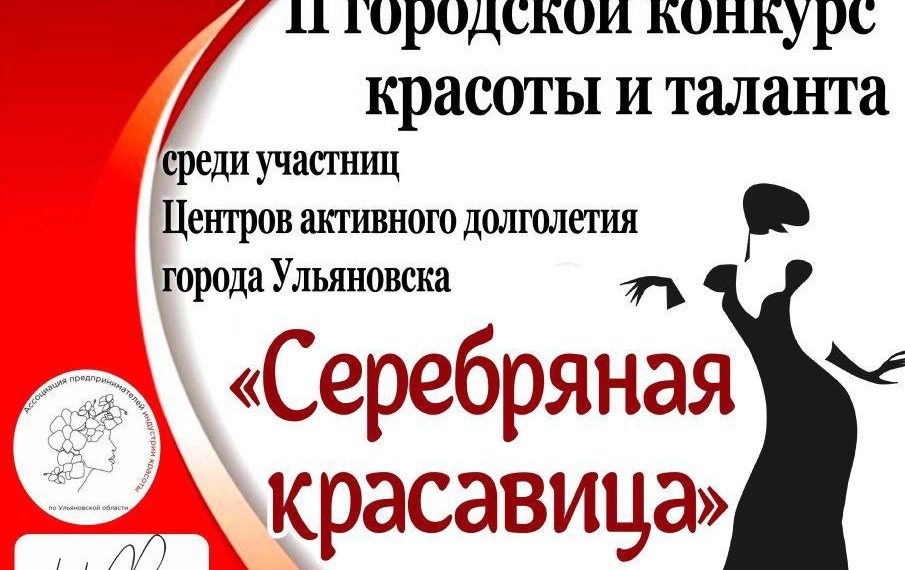 В Ульяновске выберут «Серебряную красавицу — 2023»