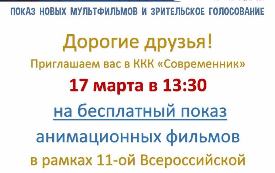 Открытый российский фестиваль анимационного кино «Открытая премьера» начнется 17 марта в 13:30 в ККК «Современник»
