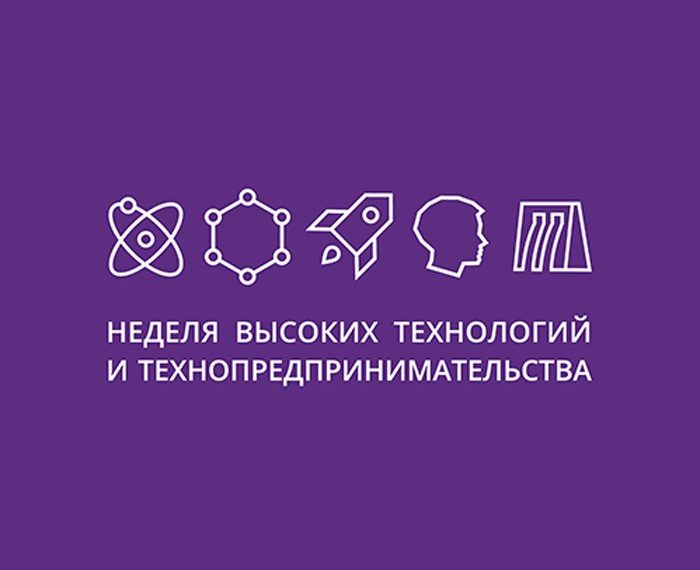 В Ульяновске стартовала Неделя высоких технологий и технопредпринимательства
