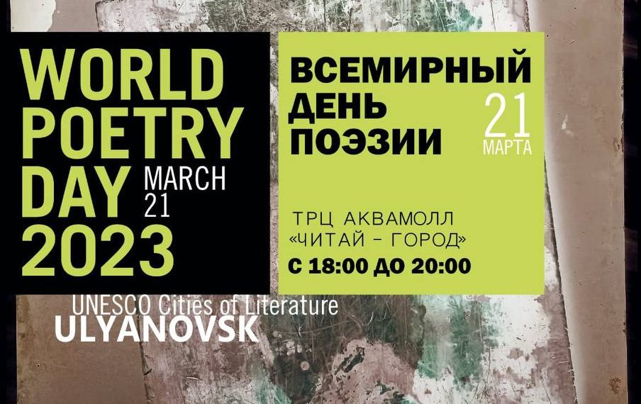 Ульяновск присоединится ко всемирному дню поэзии