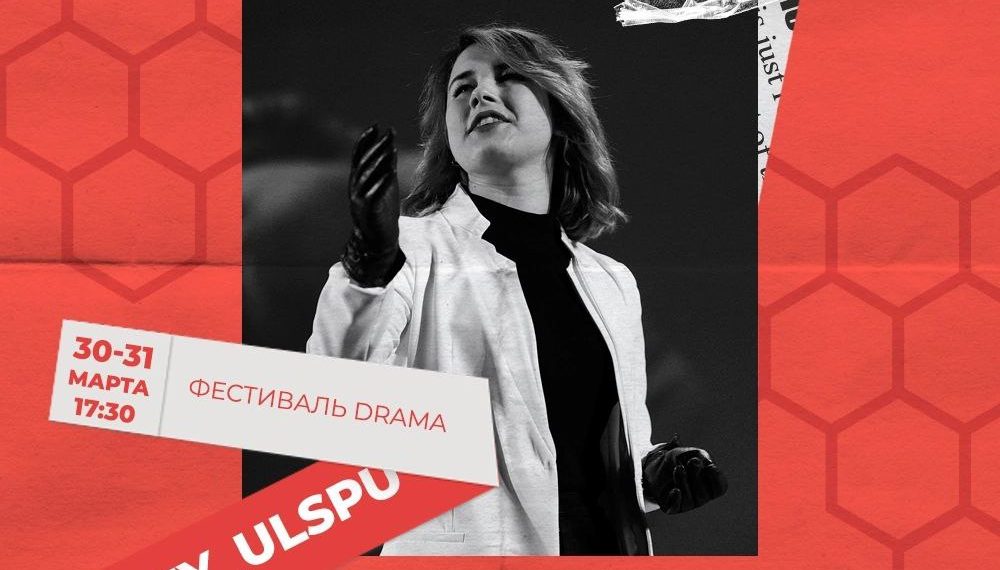 30 и 31 марта в Ульяновске пройдет VII Фестиваль малых форм театрального искусства Drama