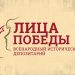 Ульяновцы могут увековечить своих родственников-участников ВОВ в спецпроекте «Лица Победы»