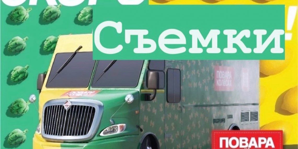 Первый канал в мае снимет в Ульяновске выпуск программы «Повара на колёсах»