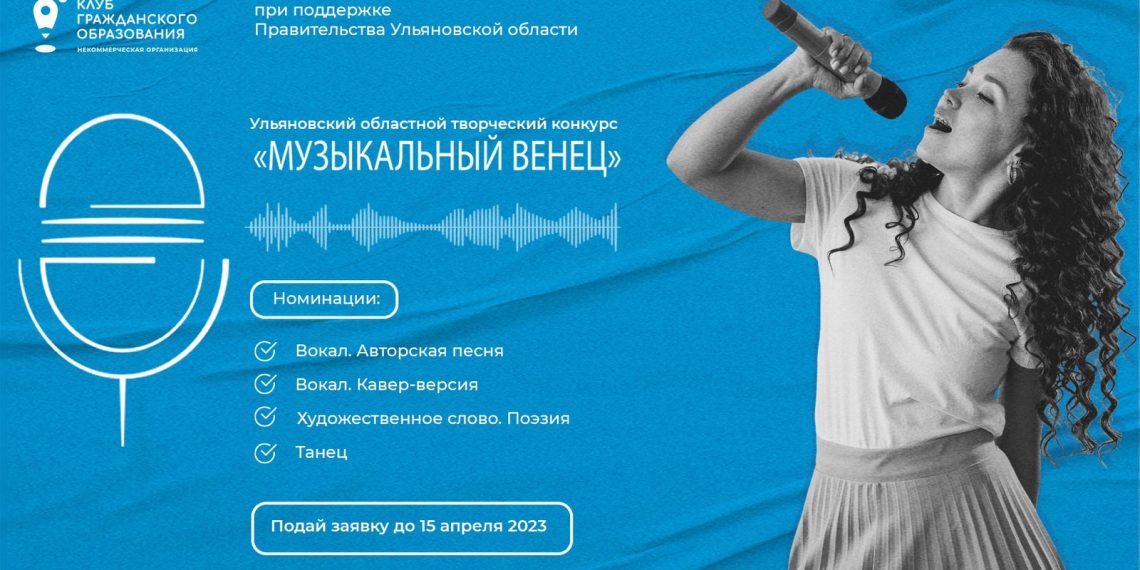 В Ульяновске начали принимать заявки от желающих поучаствовать в конкурсе «Музыкальный Венец»