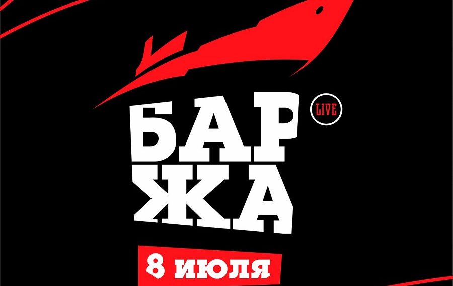 Первый рок-фестиваль «Баржа Live» пройдёт в речном порту Ульяновска 8 июля 2023 года