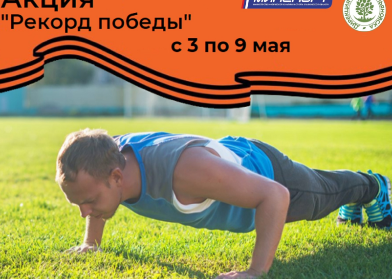 В честь Великой Победы жителям Ульяновской области предстоит отжаться по 28489 раз