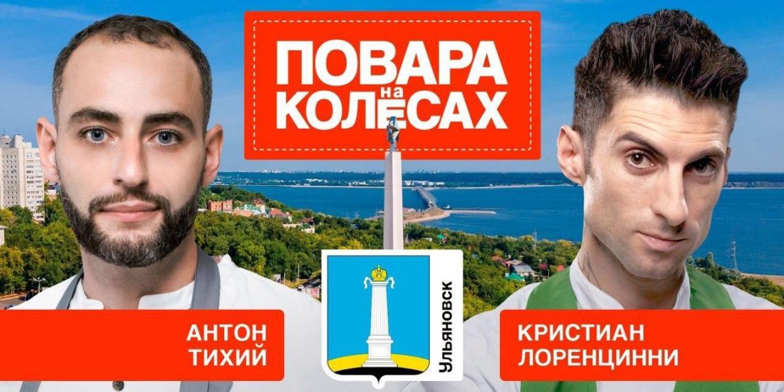 Эфир «Поваров на колёсах» про Ульяновск начнётся на Первом канале в 11 утра 28 мая