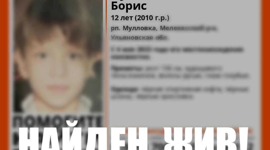 5 мая в Мулловке нашли пропавшего накануне 12-летнего мальчика