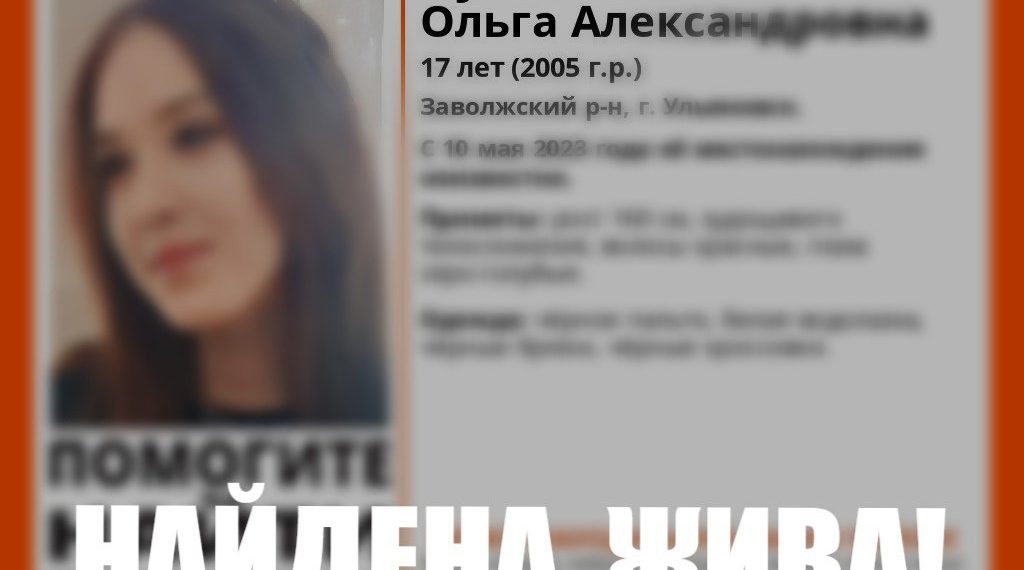 В Ульяновске нашли пропавшую 10 мая 17-летнюю девушку
