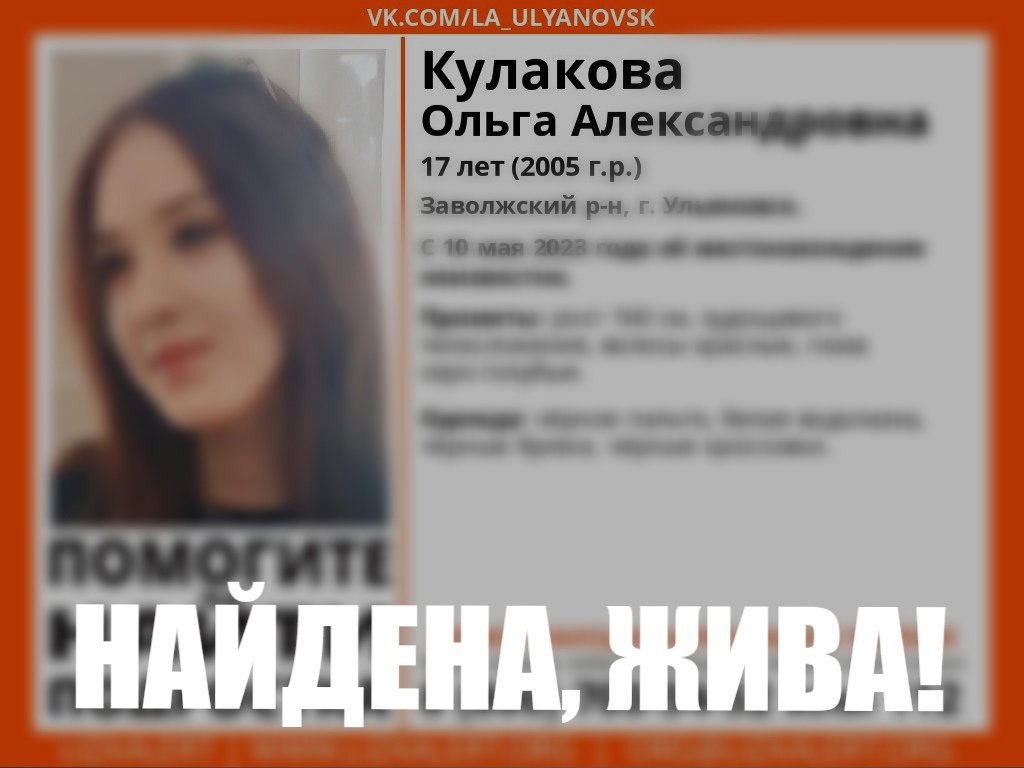 В Ульяновске нашли пропавшую 10 мая 17-летнюю девушку - Ульяновск