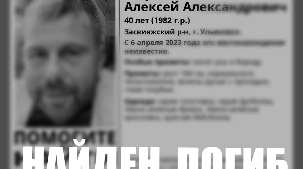 22 мая в Ульяновске нашли мёртвым пропавшего в начале апреля мужчину