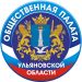 В Ульяновске сформировали новый состав областной Общественной палаты