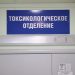 Ульяновские врачи борются за жизнь семи отравившихся сидром пациентов