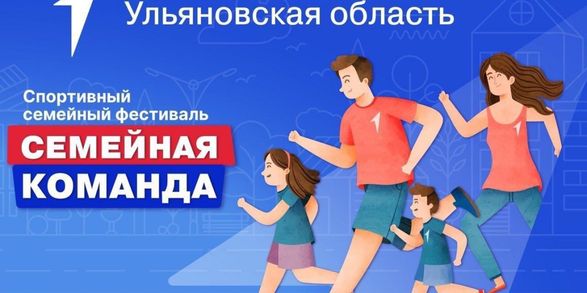 Ульяновцев приглашают к участию в спортивном фестивале «Семейная команда»