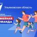 Ульяновцев приглашают к участию в спортивном фестивале «Семейная команда»