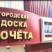 В Ульяновске собирают сведения о кандидатах на городскую Доску Почёта