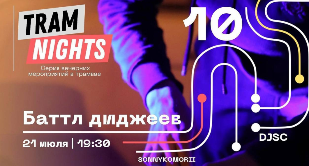 Баттл-диджеев пройдёт в Ульяновске 21 июля в контексте проекта ТрамNights
