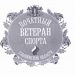 Учреждён знак «Почётный ветеран спорта Ульяновской области»