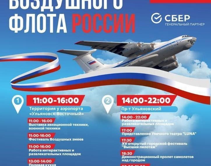 Программа Дня воздушного флота в Ульяновске