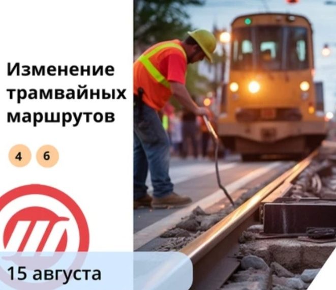 Сегодня, 15 августа трамваи №6 и №4 изменят маршруты