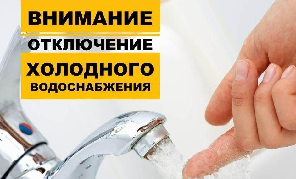 Кран водопроводный. Холодная вода с право. Ао водный союз. Горячее водоснабжение отключение. Холодно водоснабжение.