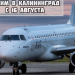 С 16 августа из Ульяновска можно будет напрямую летать в Калининград