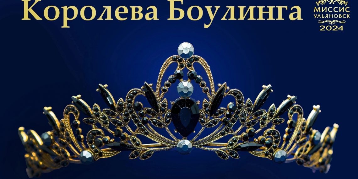 В Ульяновске выберут «Королеву боулинга»