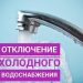 В Дальнем Засвияжье Ульяновска отключили холодную воду
