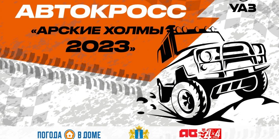 Под Ульяновском пройдёт автокросс «Арские холмы-2023»