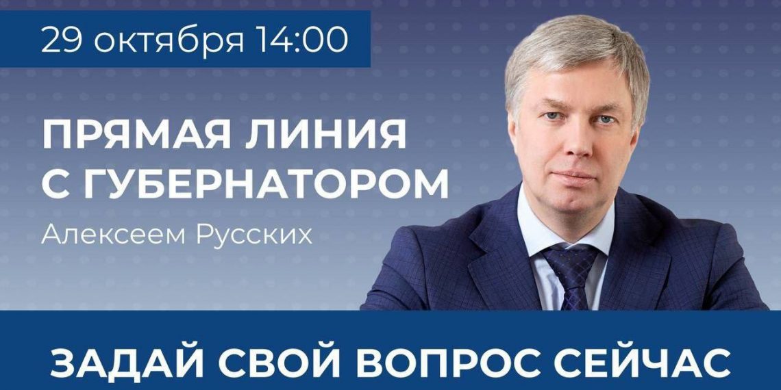 Прямая линия губернатора Алексея Русских состоится 29 октября