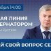 Прямая линия губернатора Алексея Русских состоится 29 октября