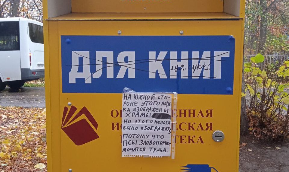 Книжные ящики в Ульяновске оскорбляют чувства верующих