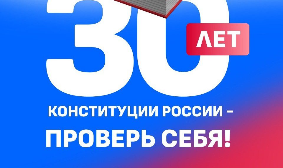 Ульяновцам предлагают пройти тест на знание Конституции РФ
