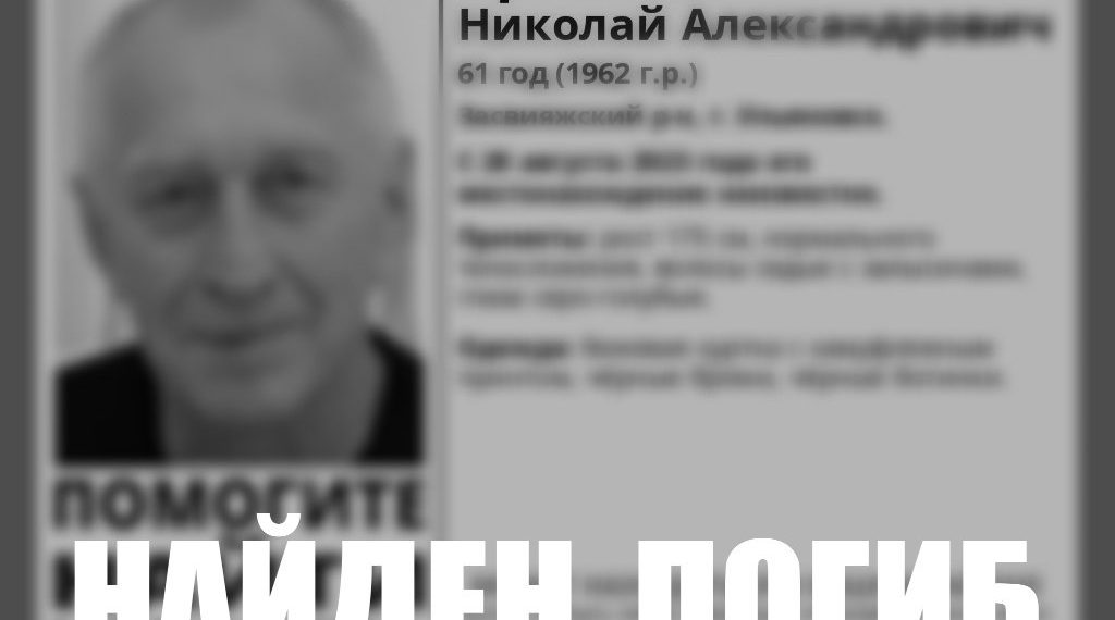 Пропавший в конце августа 61-летний ульяновец найден мёртвым