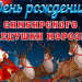 Ульяновский зоопарк приглашает горожан на День рождения Симбирского деда Мороза