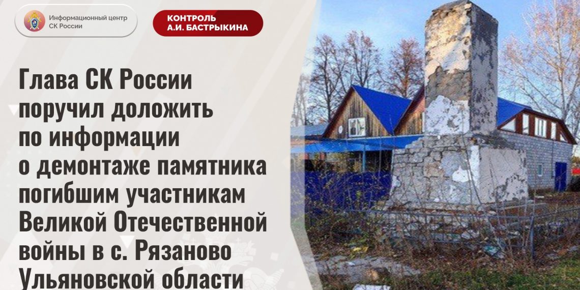 Бастрыкин поручил доложить ему о снесённом в Ульяновской области памятнике участникам ВОВ