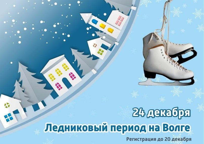 Ульяновцев приглашают стать участниками «Ледникового периода на Волге»