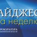 Прокуратура Ульяновской области подвела итоги недели